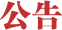 公告