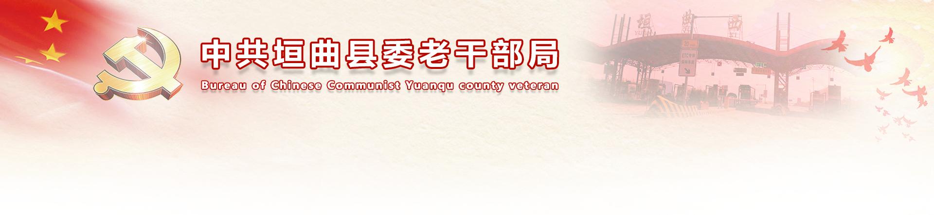 中共垣曲县委老干部局